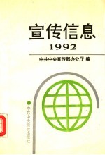 宣传信息 1992选编本