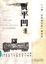 贾平凹透视 “第一任贾办主任”的告白