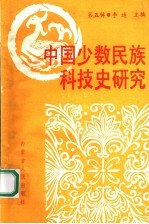 中国少数民族科技史研究 第5辑