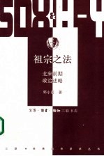 祖宗之法 北宋前期政治述略
