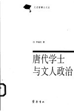 唐代学士与文人政治