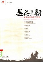 昙花王朝 隋帝国的短暂与辉煌