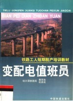 铁路工人短期脱产培训教材 变配电值班员