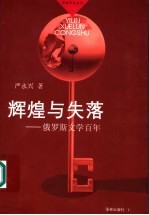 辉煌与失落 俄罗斯文学百年