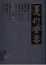 夏衍全集 新闻时评 下