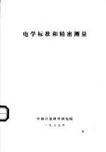电学标准和精密测量