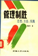 管理制胜 思想、方法、实践