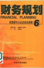 科技型中小企业创业指南 6 财务规划