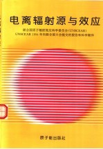 电离辐射源与效应：联合国原子辐射效应科学委员会 UNSCEAR UNSCEAR 1994年向联合国大会提交的报告和科学附件