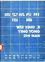 微型机应用指南