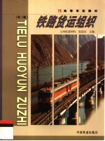 铁路货运组织 第3版