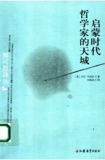 启蒙时代哲学家的天城