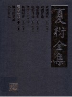 夏衍全集 译著 上