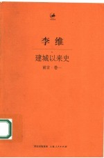 建城以来史 前言 卷1
