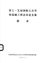 第1-10届国际土力学和基础工程会议论文集题录