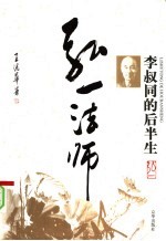 李叔同的后半生 弘一法师