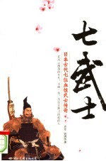七武士 日本古代七位血性武士传奇