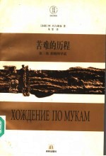 苦难的历程 第3部 阴暗的早晨