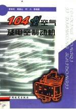 104型空气及电空制动机