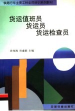 货运值班员·货运员·货运检查员