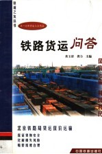 铁路货运问答 第1分册 货运与合同篇