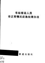 车站客运人员非正常情况应急处理办法