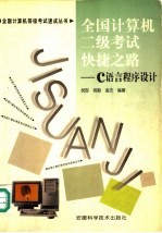全国计算机二级考试快捷之路 C语言程序设计