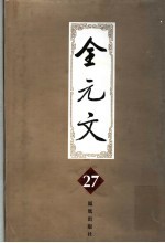 全元文 27