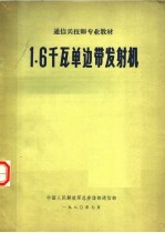 通信兵技师专业教材 1.6千瓦单边带发射机