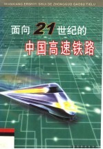 面向21世纪的中国高速铁路
