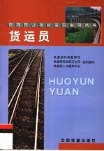 货运员