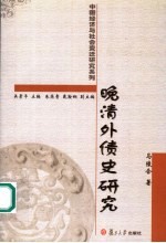 晚清外债史研究