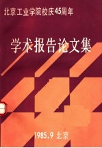 北京工业学院学术报告论文集