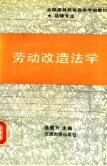劳动改造法学