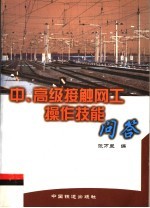 中、高级接触网工操作技能问答