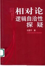 相对论逻辑自洽性探疑
