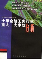 十年全路工务行车重大、大事故分析