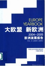 大欧盟 新欧洲:2004-2005欧洲发展报告