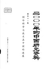 2000年的中国研究资料 第41集 制冷科学与技术在中国的进展