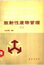 放射性废物管理 2