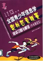全国青少年信息学奥林匹克联赛培训习题与解答 中学高级本