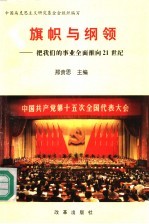 旗帜与纲领 把我们的事业全面推向21世纪