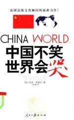 中国不笑 世界会哭