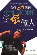 学会做人 中学生心理诊所
