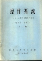 操作系统:UNIX操作系统结构分析 下