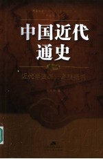 中国近代通史 第1卷 近代中国历史进程概说