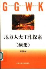 地方人大工作探索 续集