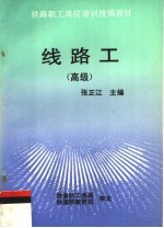 线路工 高级