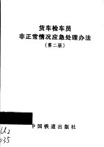 货车检车员非正常情况应急处理办法 第2版