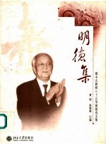 明德集 端木正教授八十五华诞祝寿文集